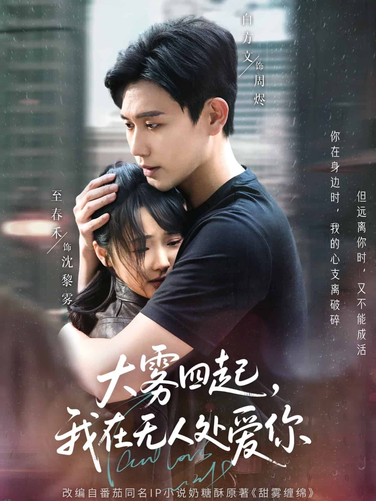 大雾四起，我在无人处爱你 海报