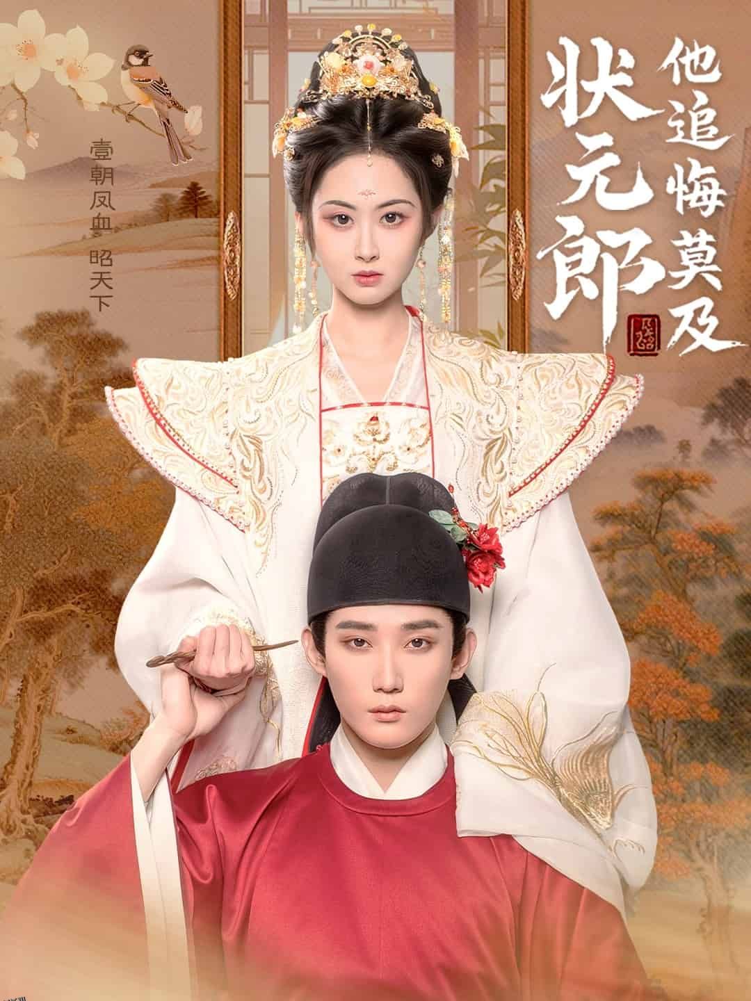 状元郎他追悔莫及 海报