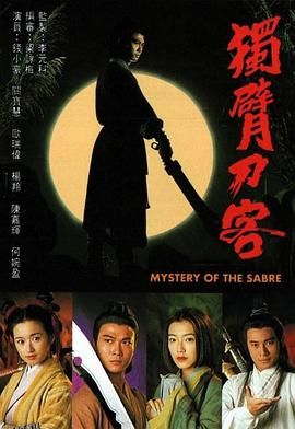 独臂刀客国语 海报