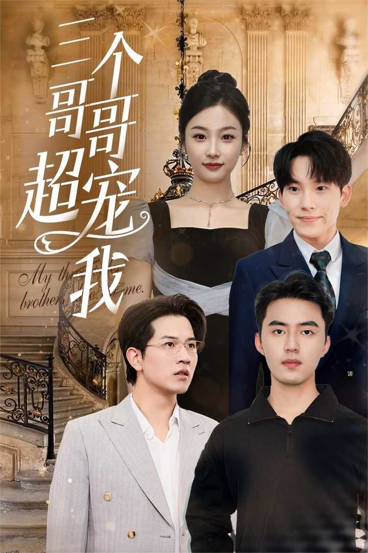 三个哥哥超宠我 海报