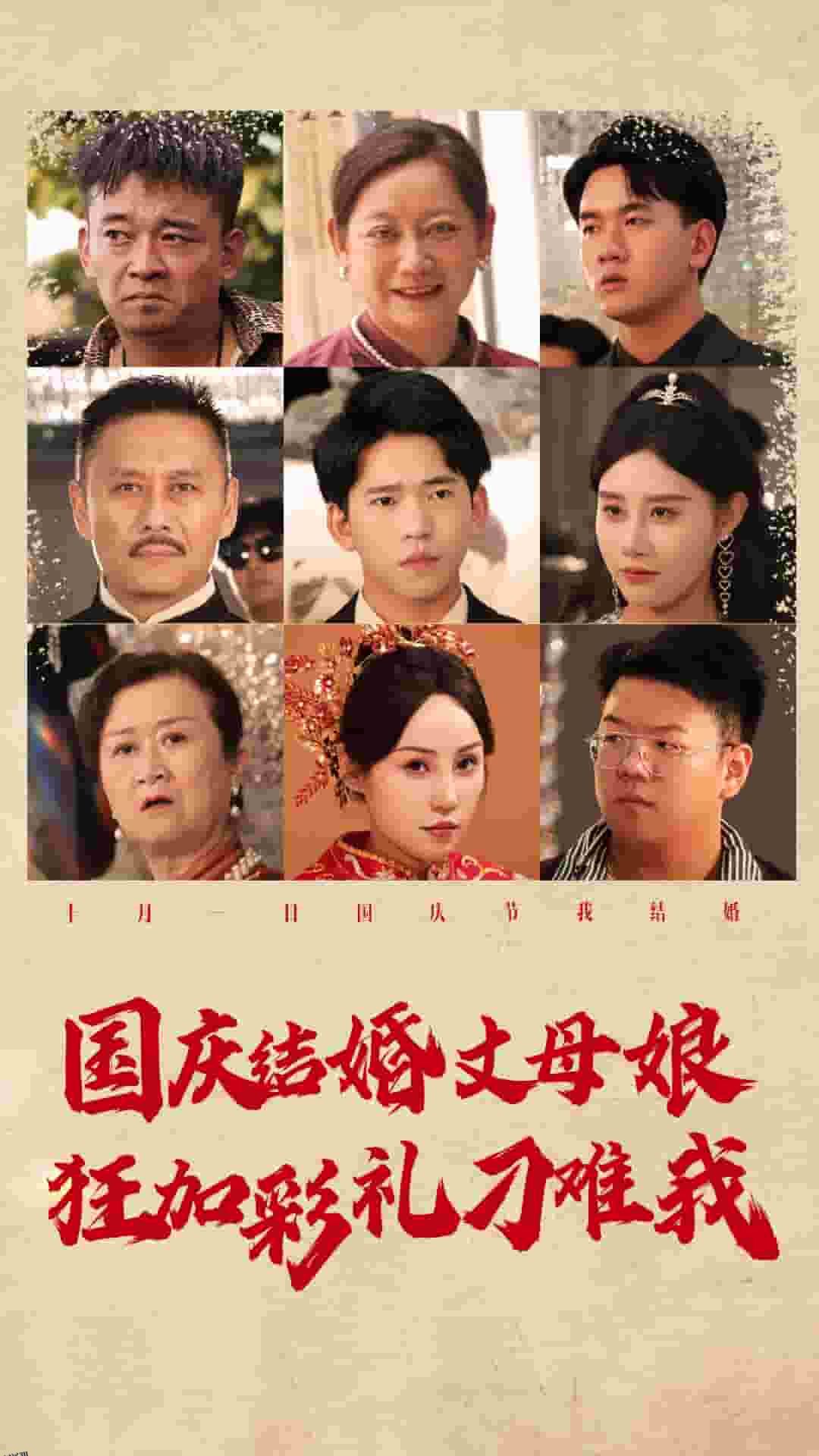 国庆结婚丈母娘狂加彩礼刁难我 海报