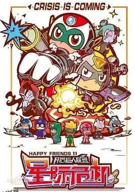 开心超人联盟之星际危机 海报