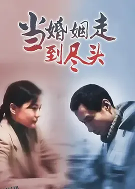 当婚姻走到尽头 高清海报