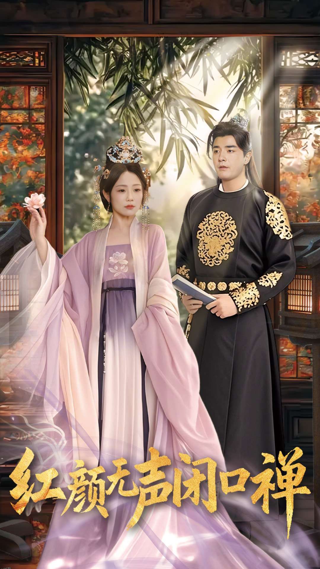 朱颜无声闭口禅 海报