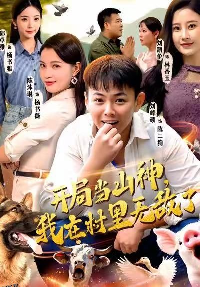 开局当山神，我在村里无敌了 海报