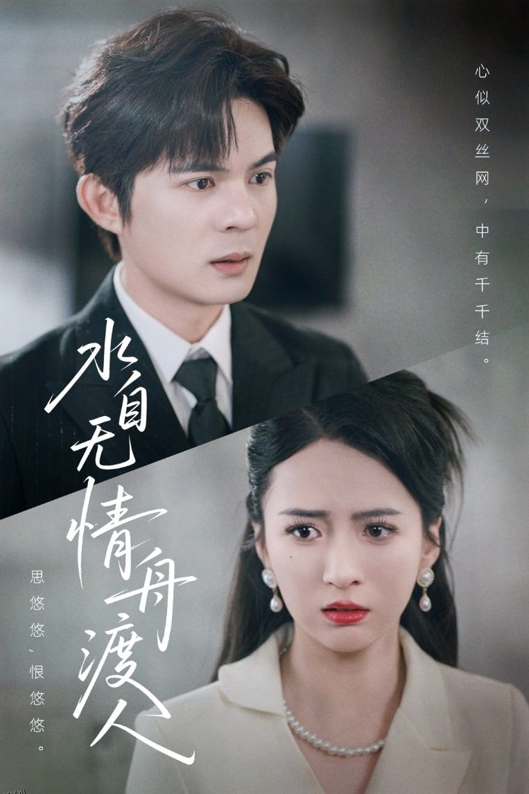 水自无情舟渡人 海报