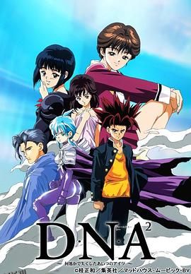 DNA² 高清海报