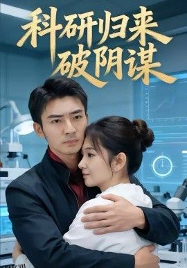 科研归来破阴谋 海报