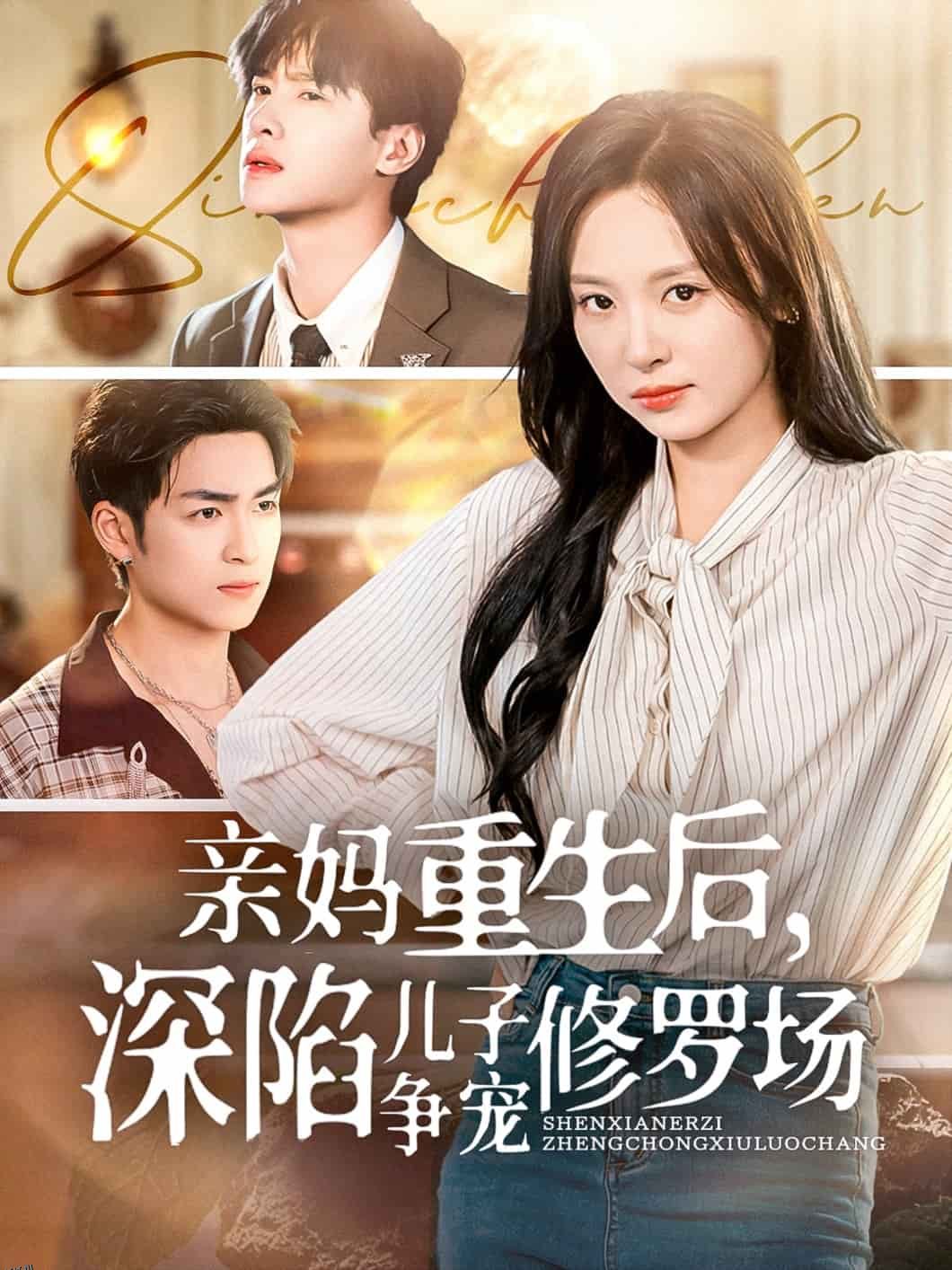 亲妈重生后，深陷儿子争宠修罗场 海报