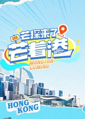 芒探来了之芒着港 海报