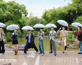 水龙吟团综·在江湖团建的日子 海报