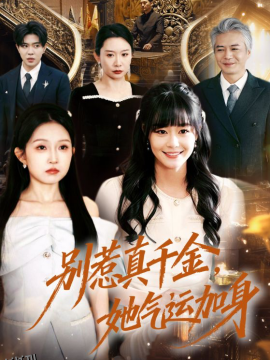 别惹真千金，她气运加身 海报