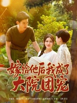 嫁给他后我成了大院团宠 海报