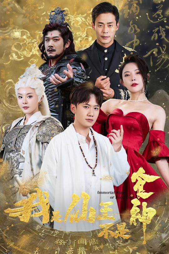 我是仙王不是食神 海报
