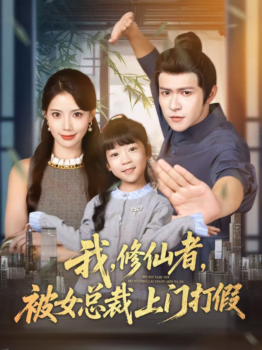 我修仙者被女总裁上门打假 海报