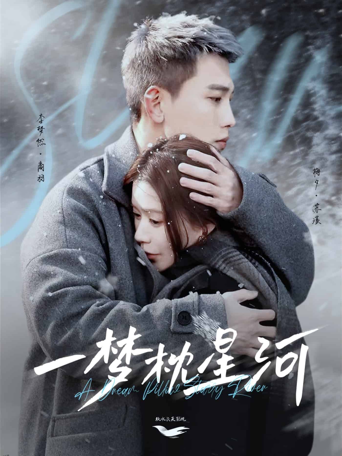 星河故人归 海报