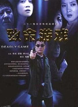 致命游戏 海报