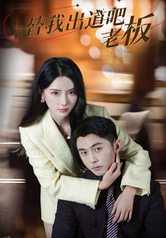 替我出道吧老板 海报