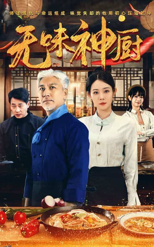 无味神厨 高清海报