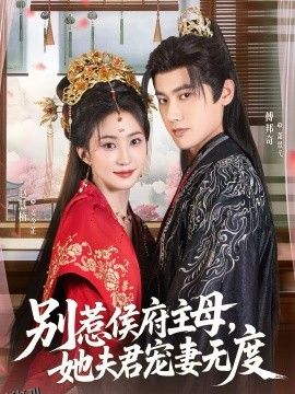 别惹侯府主母，她夫君宠妻无度 海报