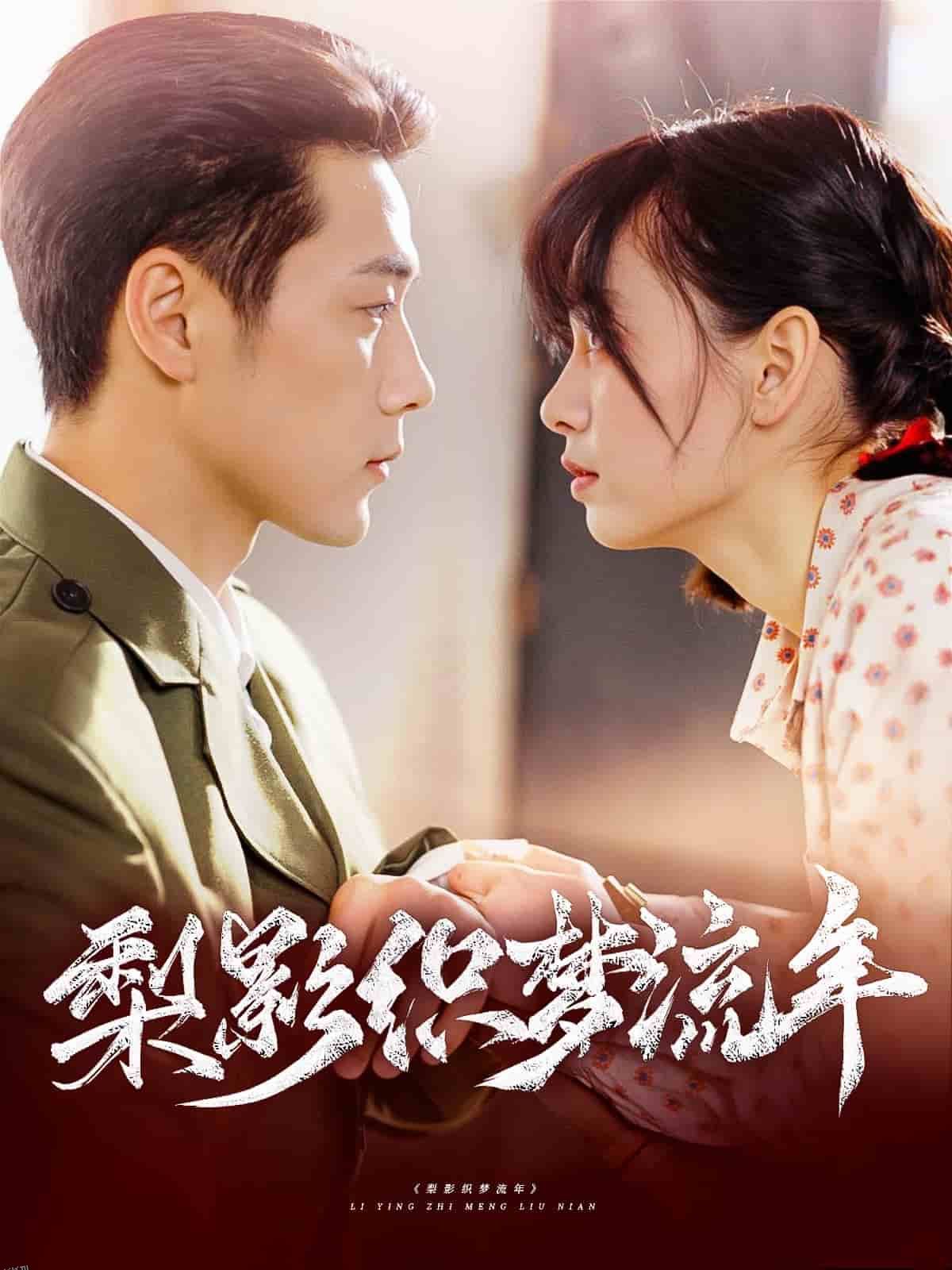 梨影织梦流年 海报