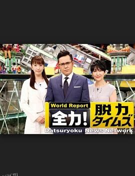 全力脱力新闻 海报