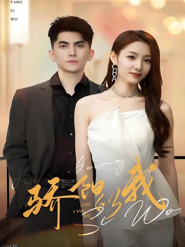 骄阳似我 短剧版 海报