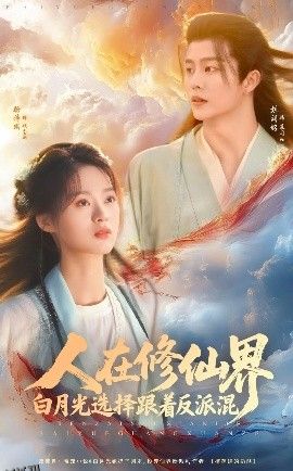 人在修仙界白月光选择跟着反派混 海报