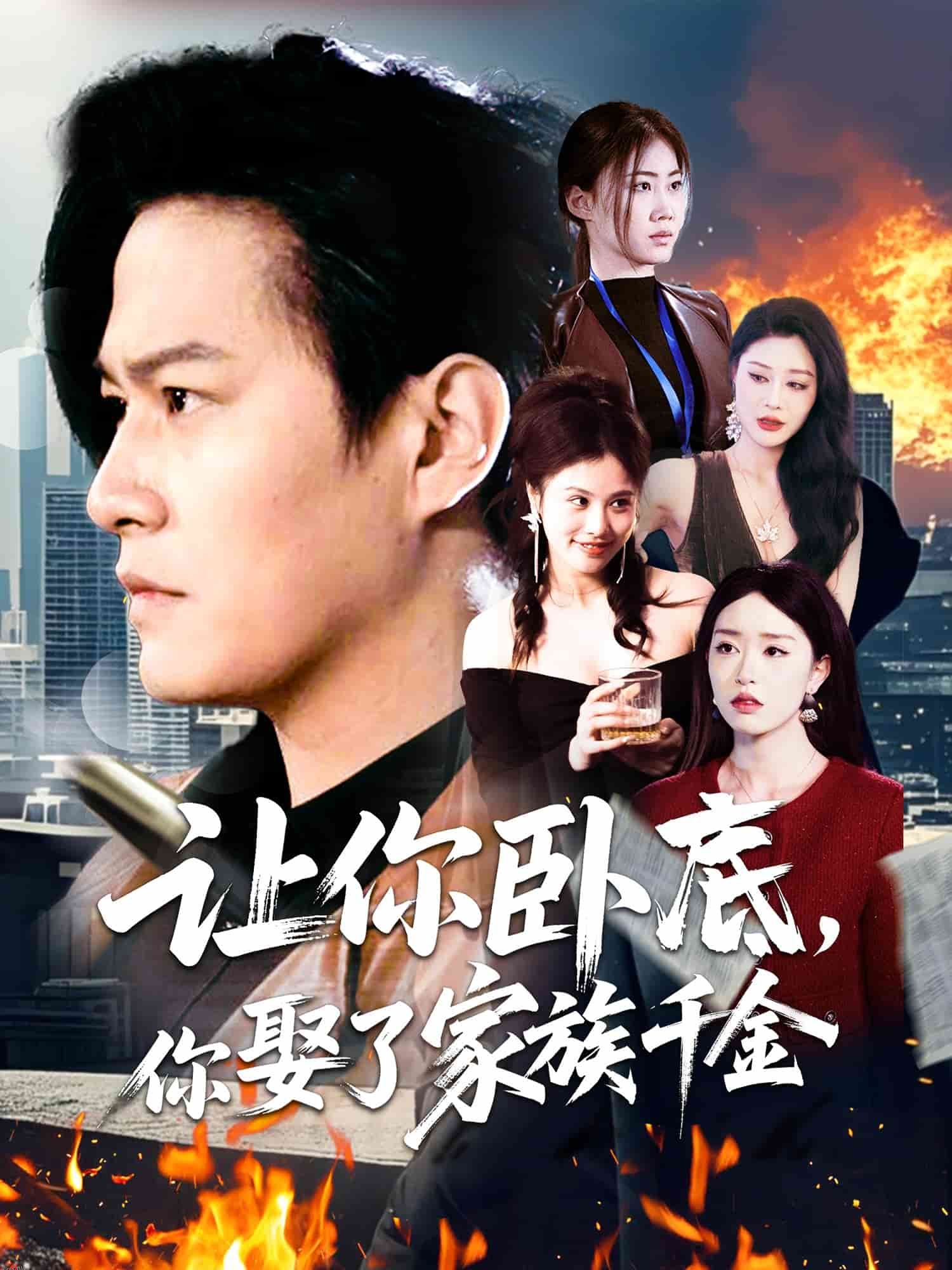 让你卧底，你娶了家族千金 海报