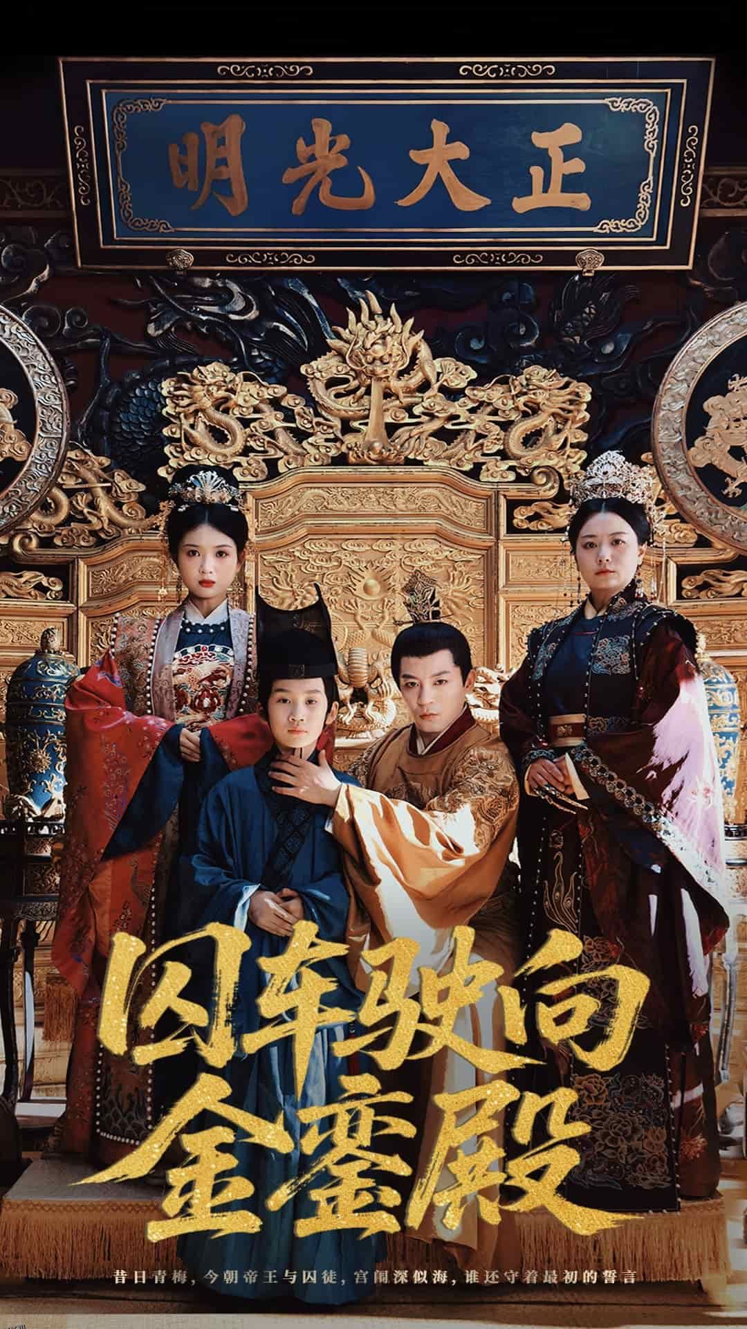 囚车驶向金銮殿 海报