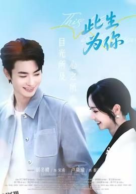 此生为你 海报