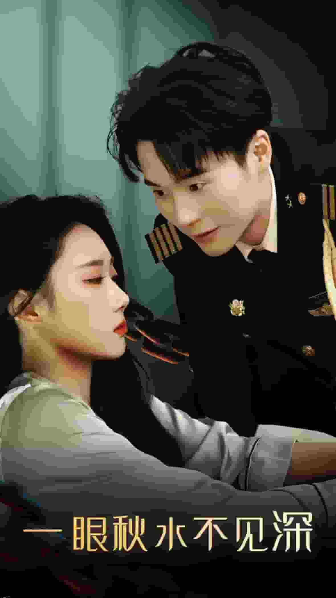 一眼秋水不见深 海报