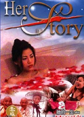 她的一生2002 海报