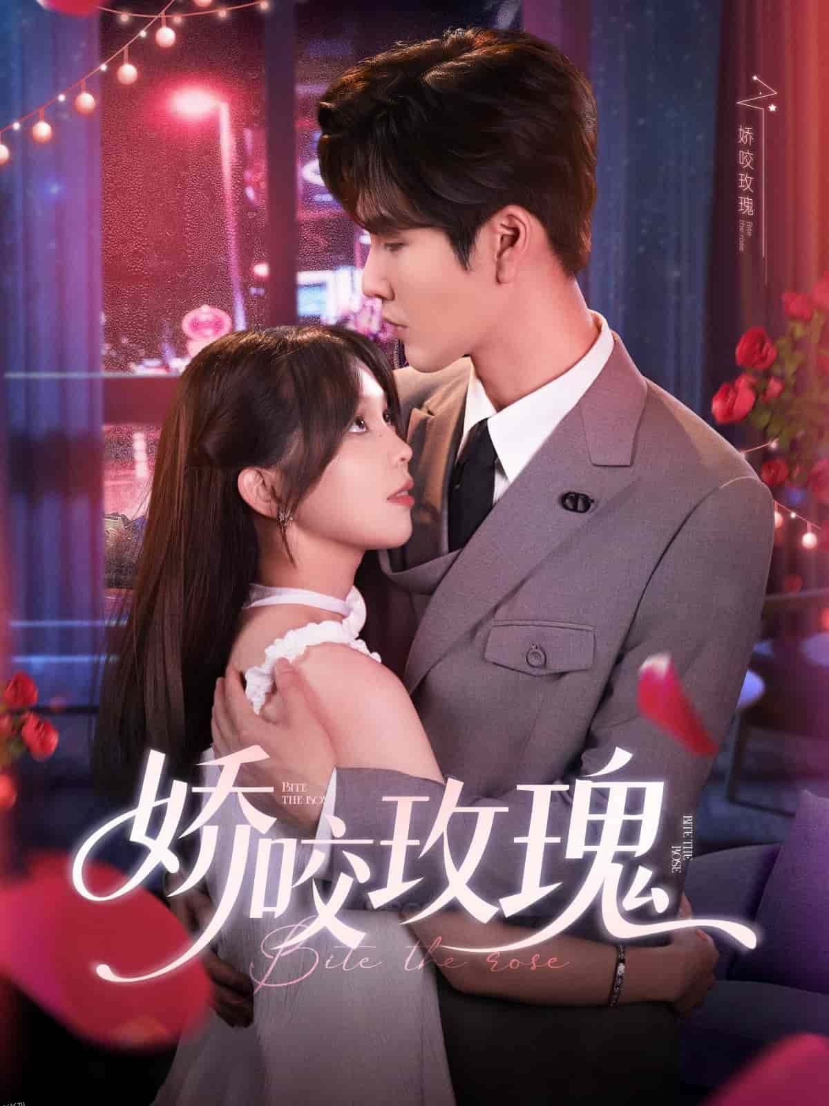 娇咬玫瑰 海报