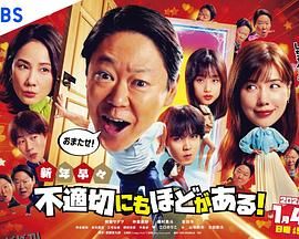 新年伊始 不合适也要有个限度！～不能认真聊聊吗？～ 海报