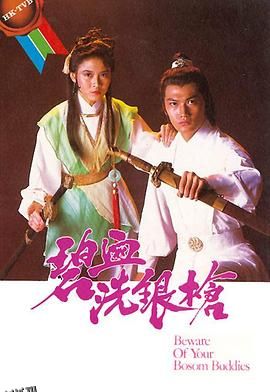 碧血洗银枪粤语 海报