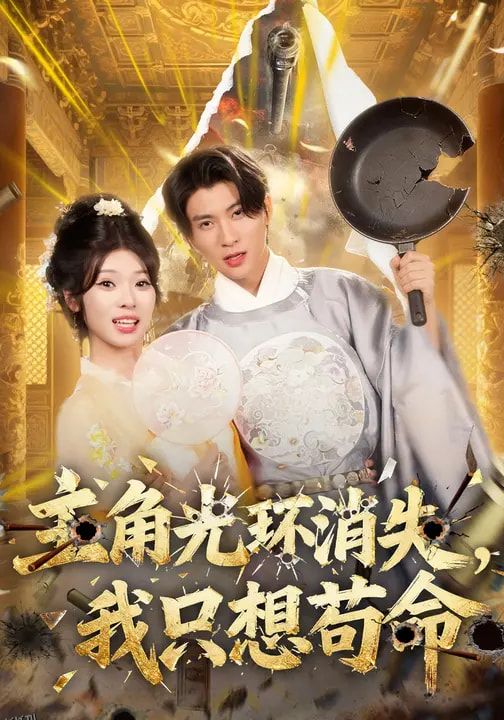 主角光环消失，我只想苟命 海报