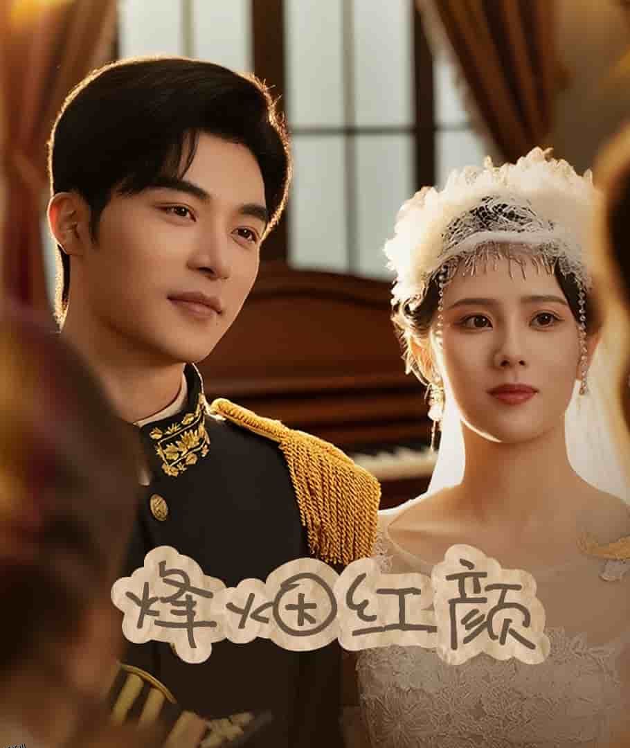 烽烟红颜旗袍 海报