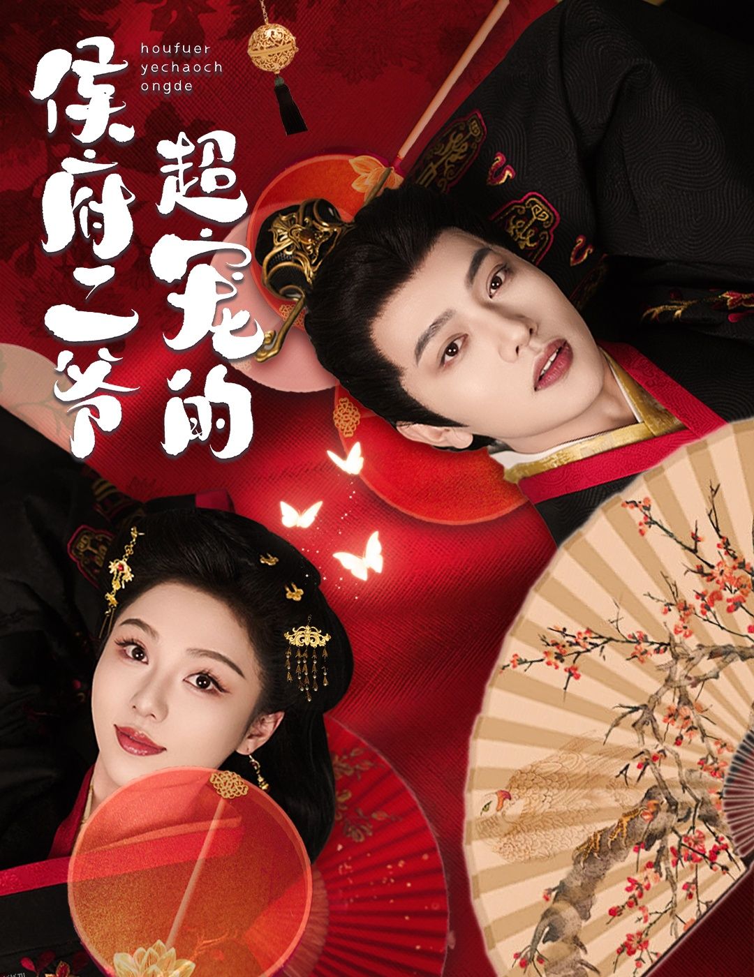 侯府二爷超宠的 海报