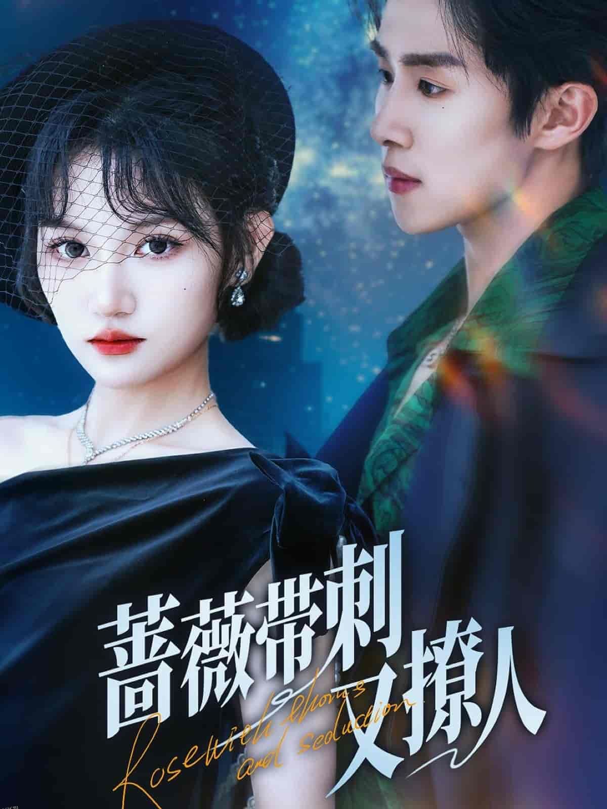 蔷薇带刺又撩人 海报