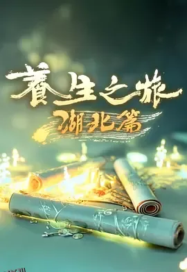 养生之旅·湖北篇 海报