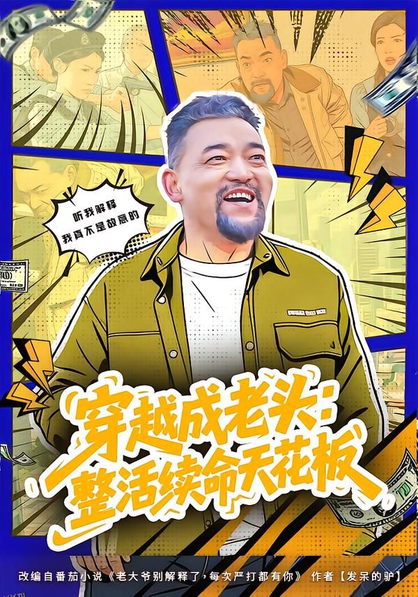 穿越成老头：整活续命天花板 海报