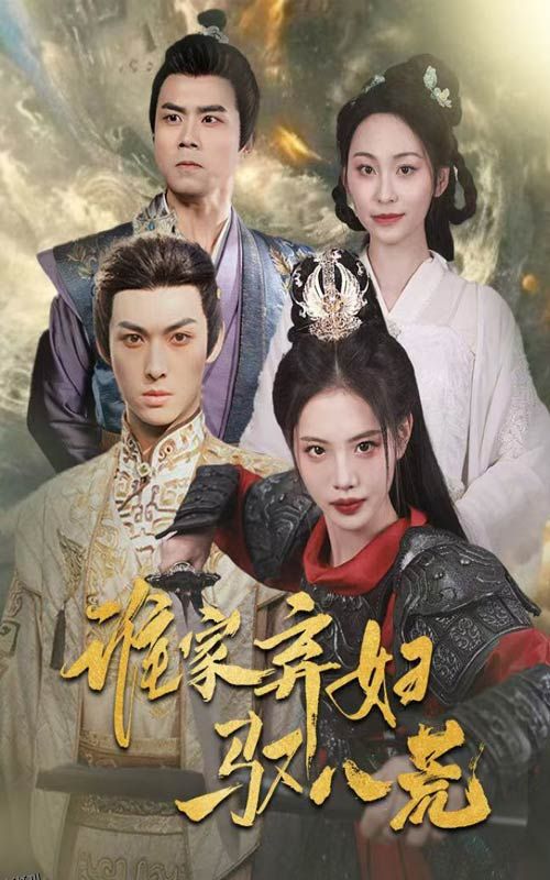 谁家弃妇驭八荒 海报