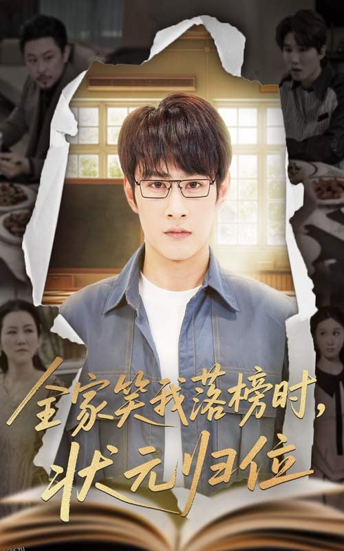 全家笑我落榜时状元归位 海报
