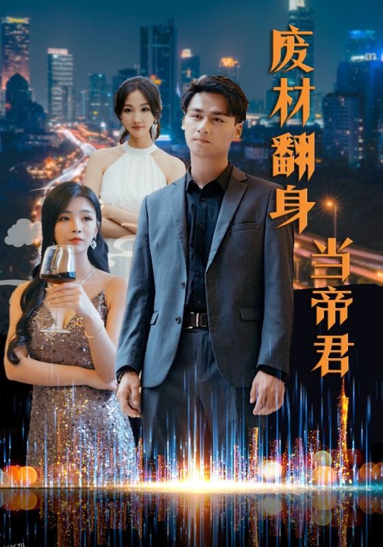 废材翻身当帝君 海报