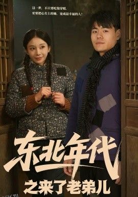 东北年代之来了老弟儿 高清海报