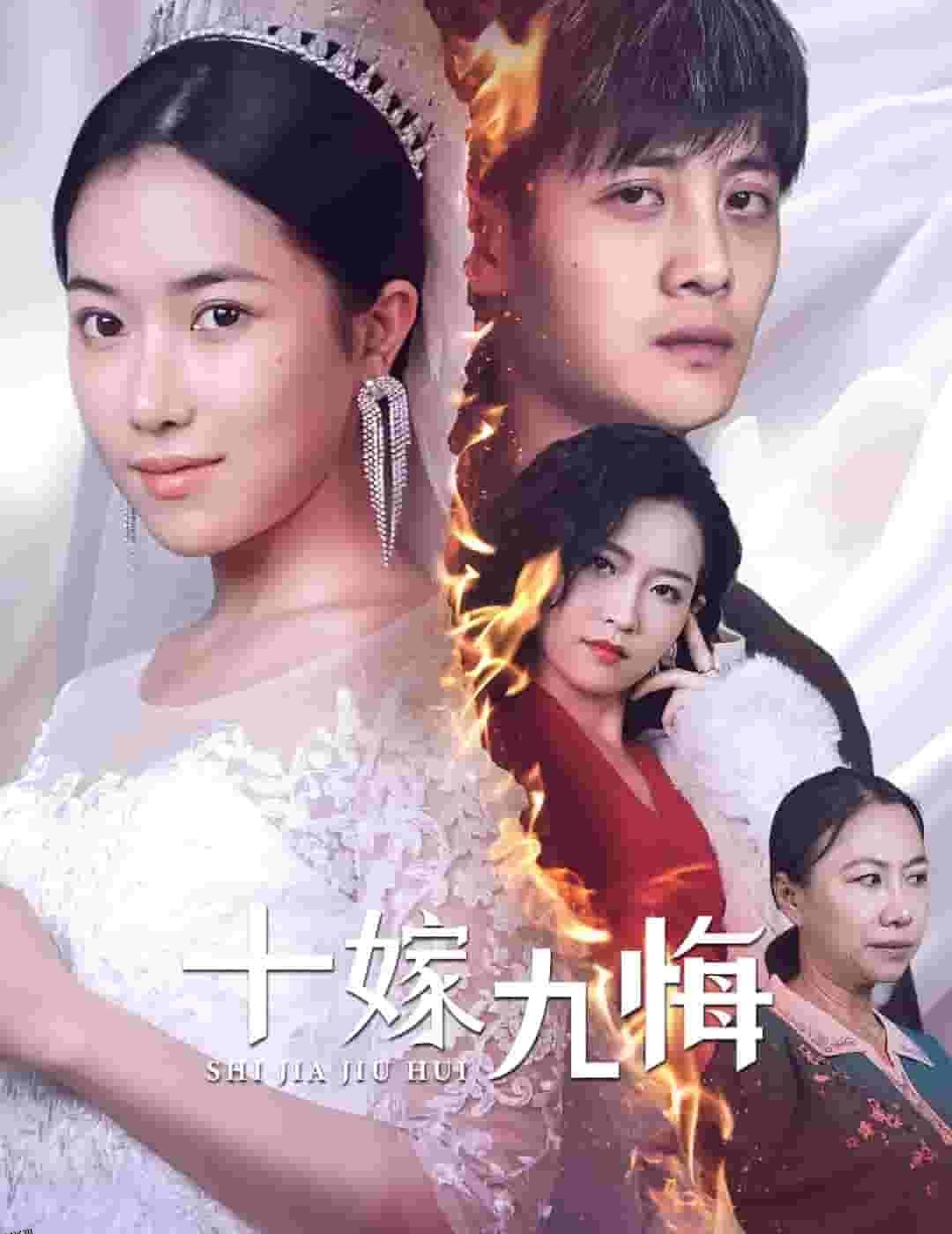 十嫁九悔 海报