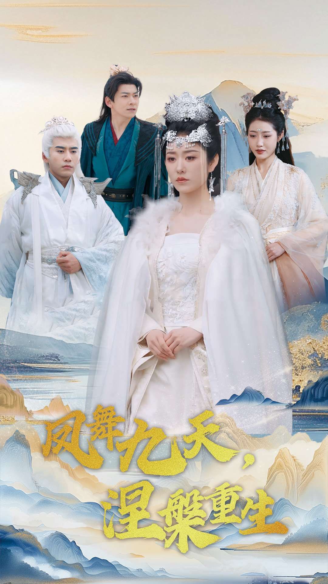 凤舞九天涅槃重生 海报