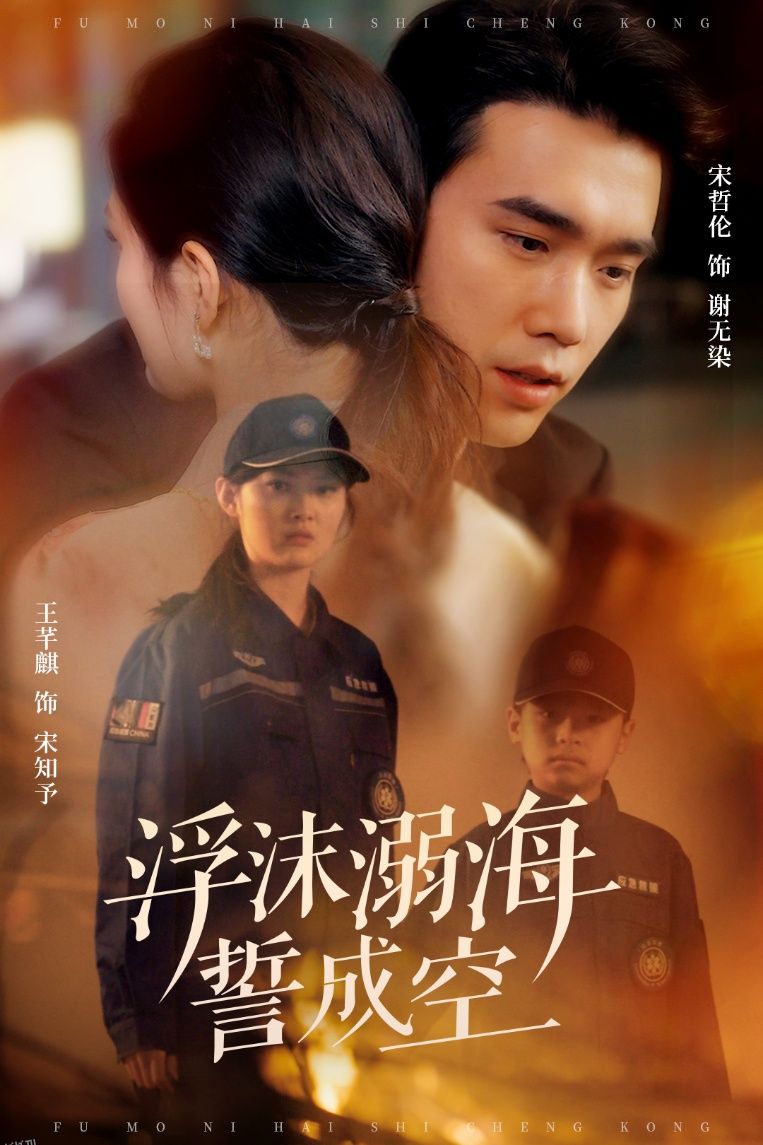 浮沫溺海誓成空 海报