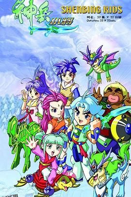 神兵小将1 上部 海报